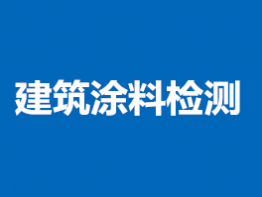 建筑涂料检测