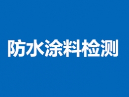 防水涂料检测