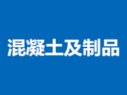 混凝土及制品检测