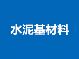 水泥基材料检测