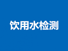 饮用水检测