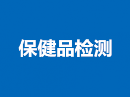 保健品检测