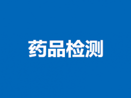 药品检测