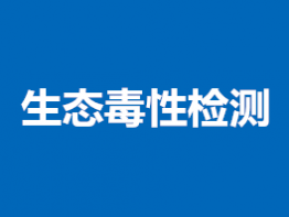 生态毒性测试