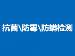 抗菌\防霉\防螨检测