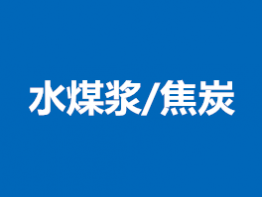 水煤浆\焦炭\石油焦检测