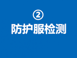 防护服检测