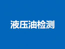 液压油检测