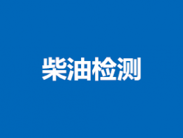 柴油检测