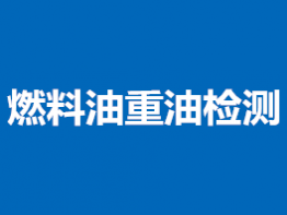 燃料油重油检测