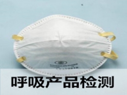 口罩、呼吸产品检测