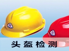 安全帽检测