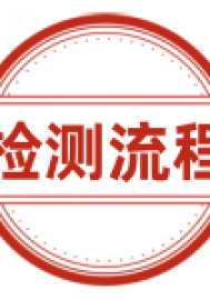 现场送检流程