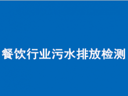 餐饮污水排放环保检测