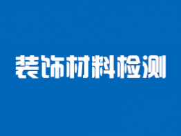 装饰材料检测