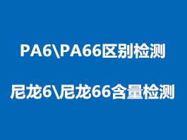 PA6（尼龙6）和PA66（尼龙66）鉴定检测