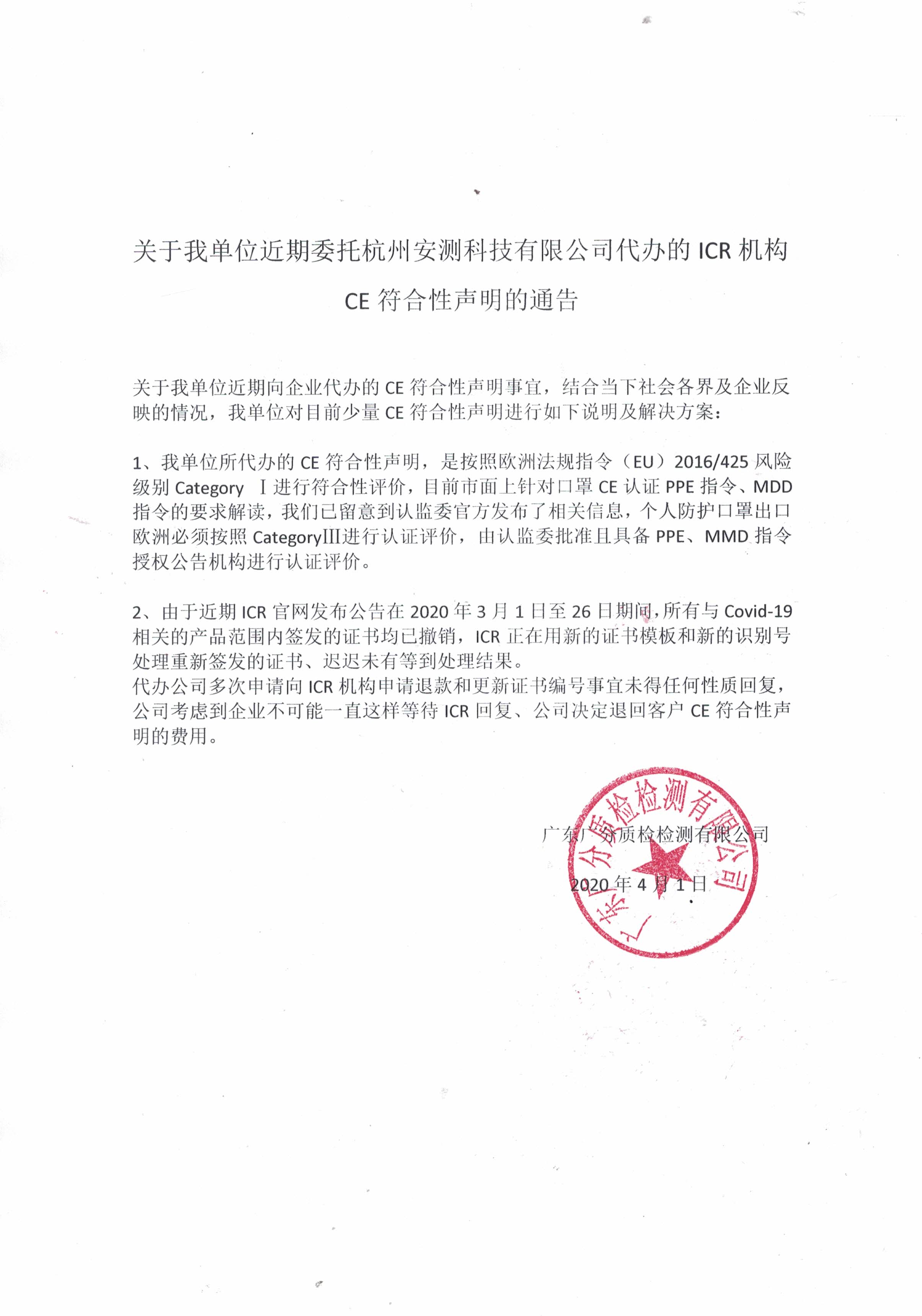 关于我单位近期委托杭州安测科技有限公司代办的icr机构ce符合性声明