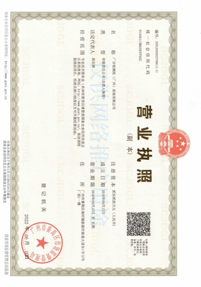 广分检测院（广州）质检有限公司营业执照